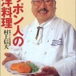 帝国ホテル村上料理長の本の表紙写真