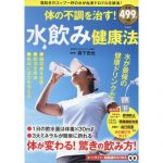 水飲み健康法の本